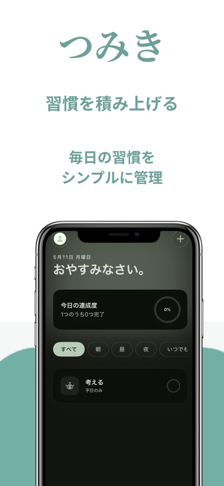 つみきのApp Store掲載画像。時間帯で習慣を絞り込み、チェックして記録できます。